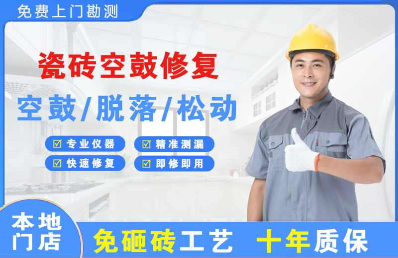 姜堰瓷砖空鼓修复