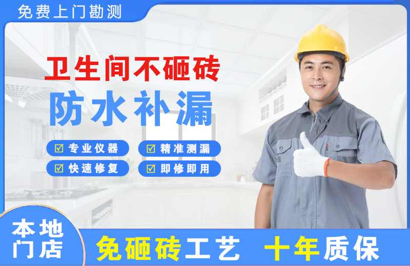 姜堰卫生间不砸砖修补漏水